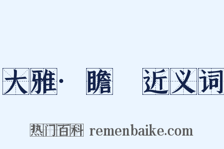 大雅·瞻卬近义词是什么意思的图片